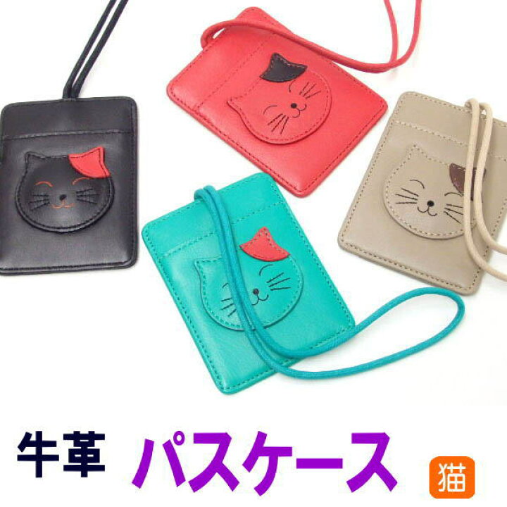 楽天市場 ネコポス送料無料 パスケース 本革 ニコニコ猫 牛革 定期入れ 猫アップリケ 持ち手付き 切符入れ付き 猫 雑貨 小物 グッズ ねこ ネコ 猫柄 猫雑貨 猫グッズ 女性 レディース かわいい おしゃれ ギフト包装無料 薔薇雑貨のおしゃれ姫