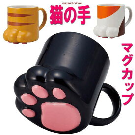 【ポイント10倍 11日1:59まで】 マグカップ 猫 黒猫 250ml 肉球 陶器 大人 かわいい おしゃれ 猫柄 猫足 三毛猫 トラネコ ねこ ネコ 猫雑貨 猫グッズ ギフト プレゼント 猫好き 【 誕生日 】