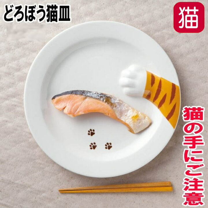 楽天市場】皿 プレート 丸皿 中皿 猫柄 猫 肉球 陶器 猫雑貨 ねこ 猫  
