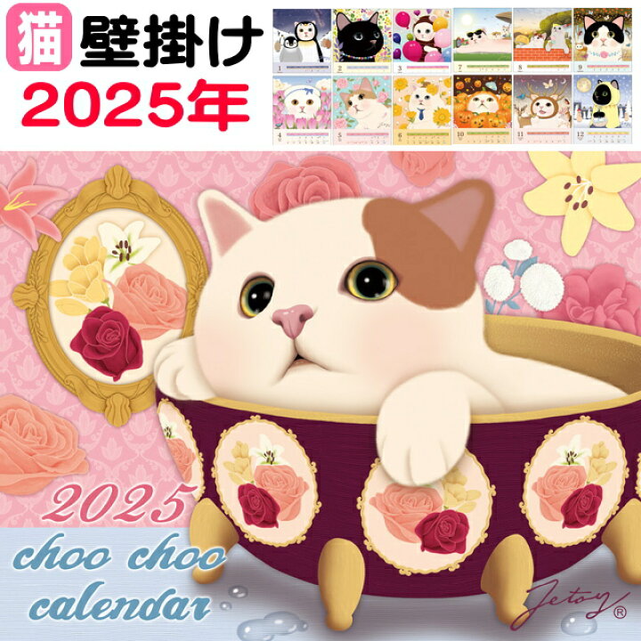 楽天市場 壁掛け カレンダー 猫 Choochoo 23年度 令和5年 Jetoy 月めくりカレンダー ジェトイ 猫 雑貨 小物 グッズ ねこ ネコ 猫柄 猫雑貨 猫グッズ 女性 レディース かわいい おしゃれ チューチュー 薔薇雑貨のおしゃれ姫