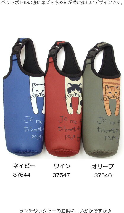 楽天市場 楽天ランキング1位入賞 ペットボトルケース ペットボトルホルダー ボトルカバー 500mlのボトル ワイン 水色 ブラック ネイビー オリーブ 緑 パープル 黒 猫 雑貨 小物 グッズ ねこ ネコ 猫柄 猫雑貨 猫グッズ 女性 レディース かわいい おしゃれ ギフト包装