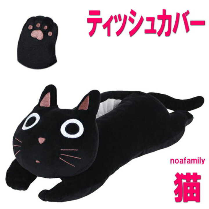楽天市場 ホワイトデー500円クーポン ノアファミリー ティッシュカバー ケース たまちゃんぬいぐるみネコ型 ネコマニア 吊りヒモ付き ブラック 薄型ボックス対応 猫 雑貨 小物 グッズ ねこ ネコ 猫柄 猫雑貨 猫グッズ 女性 レディース かわいい おしゃれ ギフト包装