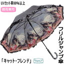 【30％OFFクーポン★5/15まで】傘 晴雨兼用 レディース 猫柄 長傘 ジャンプ傘 ワンタッチ 猫柄 フリル 名画 UVカット 99％以上 ブラック 猫好き フレンド 猫 ねこ ネコ 猫雑貨 猫グッズ 女性 かわいい おしゃれ 【 誕生日 母の日 】