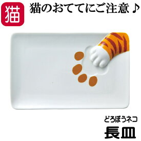 皿 猫 長皿 プレート 魚皿 サカナ皿 キャット 食器 どろぼう サンアート 肉球 磁器 ねこ ネコ 猫柄 猫雑貨 猫グッズ かわいい おしゃれ ギフト プレゼント 【 誕生日 】