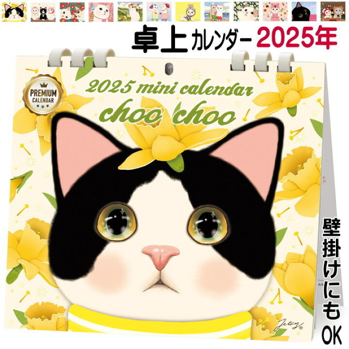 楽天市場 猫 卓上カレンダー 23年度 23 令和5年 日本製 Choochoo 白猫 Jetoy ジェトイ 月めくり 紙 小サイズ 猫 雑貨 小物 グッズ ねこ ネコ 猫柄 猫雑貨 猫グッズ 女性 レディース かわいい おしゃれ 韓国 ギフト包装無料 薔薇雑貨のおしゃれ姫