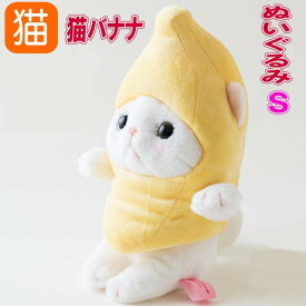 ぬいぐるみ バナナコスチューム 白猫 Sサイズ フルーツ猫 choochoo本舗 チューチュー本舗 猫 猫好き ねこ ネコ 猫柄 猫雑貨 猫グッズ かわいい おしゃれ ギフト プレゼント 内藤デザイン 【 誕生日 】
