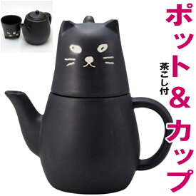 【1/16(土)まで★100円クーポン】 ティーポット ティーカップセット ティーフォーワン 黒猫 猫型 TEA FOR ONE 黒ねこ 茶器 sunart 陶器 ティーセット(猫 雑貨 小物 グッズ ねこ ネコ 猫柄 猫雑貨 猫グッズ 女性 レディース かわいい おしゃれ ギフト包装無料）