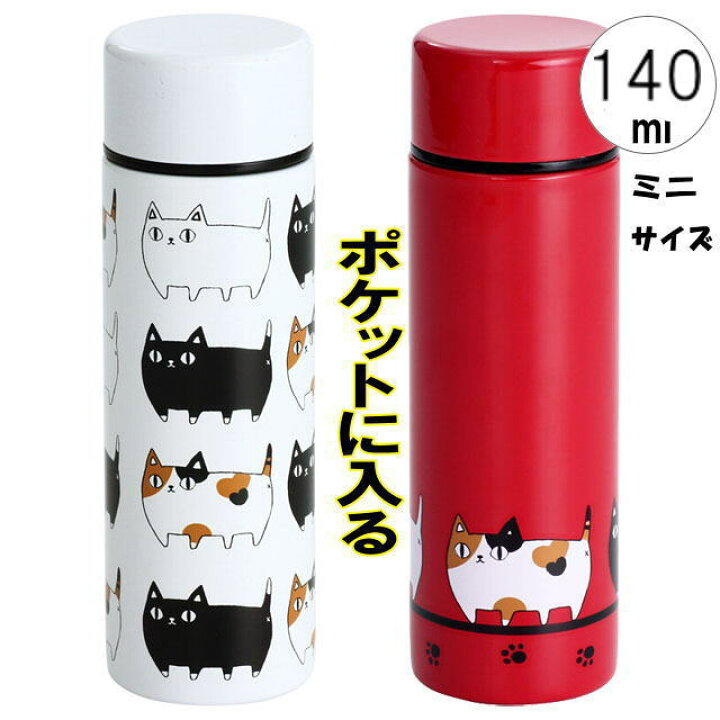 楽天市場】【7/29(金)まで☆500円クーポン】水筒 ステンレス ボトル プチボトル 猫3兄弟 極小サイズ ネコ柄 行進/ 渋滞 140ml 直飲み マグボトル 携帯水筒 保冷 保温 赤/白 猫 雑貨 小物 猫 グッズ ねこ ネコ 猫柄 猫雑貨 猫グッズ 女性 レディース かわいい おしゃれ ... 楽天市場】【7/29(金)まで☆500円クーポン】水筒 ステンレス ボトル プチボトル 猫3兄弟 極小サイズ ネコ柄 行進/ 渋滞 140ml 直飲み マグボトル 携帯水筒 保冷 保温 赤/白 猫 雑貨 小物 猫 グッズ ねこ ネコ 猫柄 猫雑貨 猫グッズ 女性 レディース かわいい おしゃれ ...