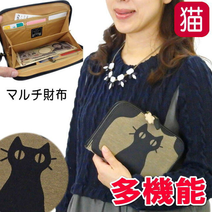 楽天市場 財布 マルチケース Atsuko Matano またのあつこ インテリア猫 ネコ柄 布製 ブラック ベージュ 財布 ポーチ パスポートケース カードケース フリーケース 猫 雑貨 小物 グッズ ねこ ネコ 猫柄 猫雑貨 猫グッズ 女性 レディース かわいい 薔薇雑貨のおしゃれ姫 楽天市場 財布 マルチケース Atsuko Matano またのあつこ インテリア猫 ネコ柄 布製 ブラック ベージュ 財布 ポーチ パスポートケース カードケース フリーケース 猫 雑貨 小物 グッズ ねこ ネコ 猫柄 猫雑貨 猫グッズ 女性 レディース かわいい 薔薇雑貨のおしゃれ姫