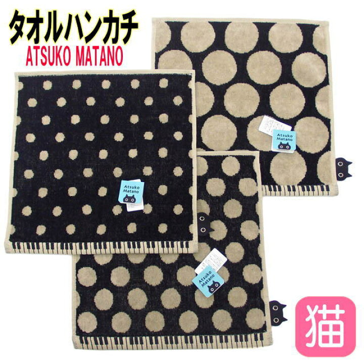 楽天市場 タオルハンカチ 水玉鍵盤 ドット柄 黒猫 マタノアツコ またのあつこ 今治 綿100 日本製 高品質 手拭 ハンドタオル ブラック ベージュ 猫柄 猫雑貨 猫グッズ 女性 レディース かわいい おしゃれ ギフト包装無料 薔薇雑貨のおしゃれ姫