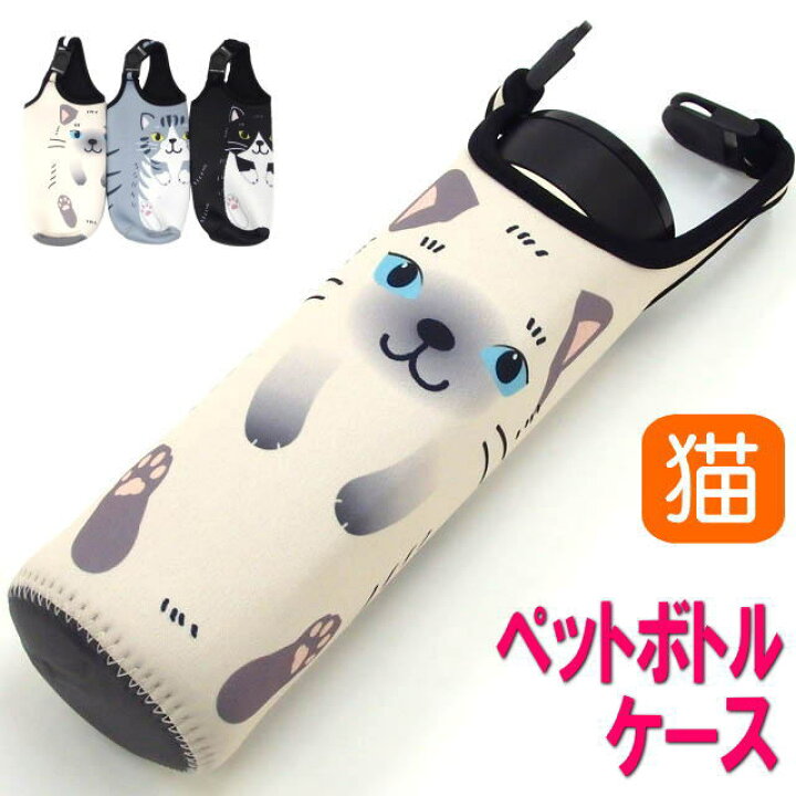 楽天市場】ペットボトルホルダー 猫 猫柄 水筒ケース ペットボトル 