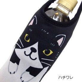 ペットボトルホルダー 猫 猫柄 水筒ケース ペットボトルカバー ペットボトルケース 保冷 ボンディング ネコ柄 ハチワレ アニマル ねこ ネコ 猫柄 猫雑貨 猫グッズ レディース かわいい おしゃれ ギフト プレゼント 猫好き 【 誕生日 】