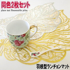 【 2枚入り 】 ランチョンマット 羽根デザイン ビニール 22×45cm シルバー＆ベージュ ゴールド＆ベージュ 撥水 おしゃれ キッチン 薔薇雑貨 薔薇柄 薔薇 雑貨 姫系 バラ ローズ 花柄 かわいい おしゃれ ビニール ランチマット テーブルマット 【 誕生日 】