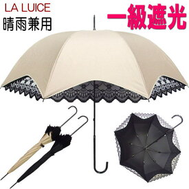 傘 晴雨兼用 長傘 一級遮光レース 雨傘 日傘 ブラック ベージュ るいす ラルイス LA LUICE 手動 遮光率99％以上 UVカット率99％以上 シェードパラソル【 同梱不可 】 薔薇雑貨 薔薇柄 姫系 バラ ローズ 花柄 かわいい おしゃれ 【 誕生日 】