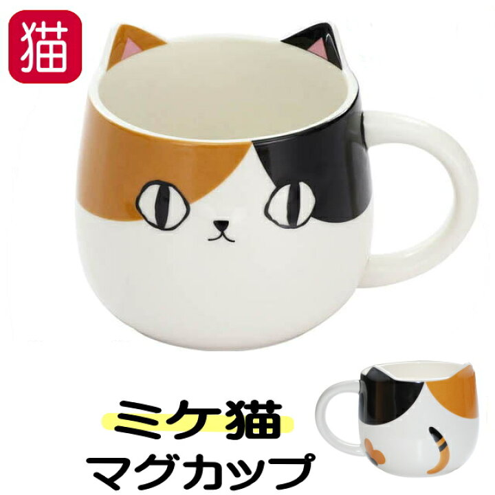 楽天市場 3 11 木 まで 100円クーポン マグカップ おしゃれ 猫 猫3兄弟 直径8 5cm 白猫 三毛猫 黒猫 ネコ柄 コーヒーカップ カップ 茶碗 コップ 磁器 食器 電子レンジok キッチングッズ 小物 グッズ ねこ ネコ 猫柄 猫雑貨 猫グッズ 女性 かわいい ギフト包装無料