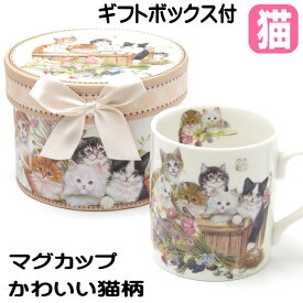 マグカップ 猫 蓋付き プレゼント ギフトBOX入り ネコ柄 花と猫 陶器 コーヒーカップ キャット 猫柄 猫雑貨 猫グッズ かわいい おしゃれ 【 誕生日 】