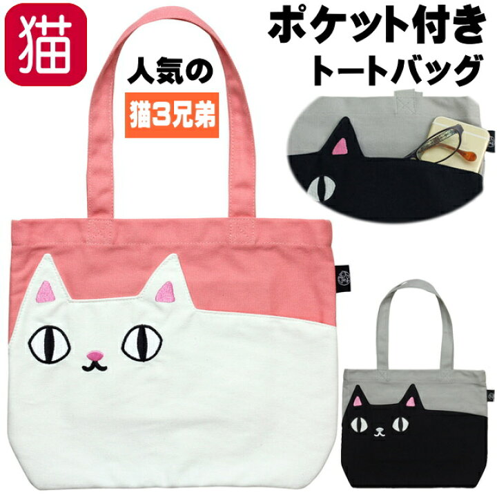 楽天市場 トートバッグ ポケット付き 小サイズ 猫3兄弟 猫柄 キャンバス マチなし フラットタイプ ミニトート 布バッグ 綿 コットン かばん 手提げ Kuro Shiro 猫 雑貨 小物 グッズ ねこ ネコ 猫雑貨 猫グッズ 女性 レディース かわいい おしゃれ ギフト包装無料 薔薇