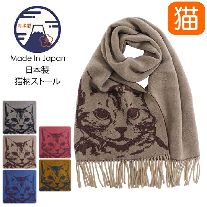 楽天市場 ストール 猫柄 猫顔 日本製 マフラー 細幅 えりまき スカーフ 巻物 グレー ベージュ ブルー ピンク イエロー ねこ ネコ 猫雑貨 猫グッズ 女性 レディース かわいい おしゃれ ギフト包装無料 薔薇雑貨のおしゃれ姫