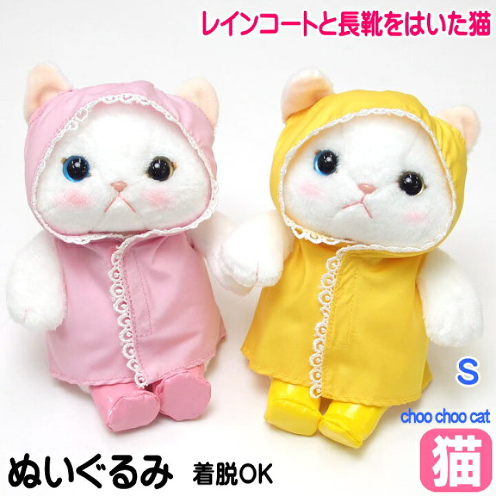楽天市場 7 8 金 まで 5 クーポン ぬいぐるみ 雨ふり Sサイズ レインコート ピンク イエロー 白猫 Choochoo本舗 チューチュー本舗 バッグチャーム 猫 雑貨 小物 グッズ ねこ ネコ 猫柄 猫雑貨 猫グッズ 女性 レディース かわいい おしゃれ ギフト包装無料 内藤