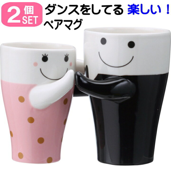 楽天市場 ペアマグカップ ダンスペアマグ マグカップ2個セット 磁器 箱入り 結婚祝い カップルマグ 茶碗 コップ 食器 かわいい おしゃれ ギフト包装無料 薔薇雑貨のおしゃれ姫