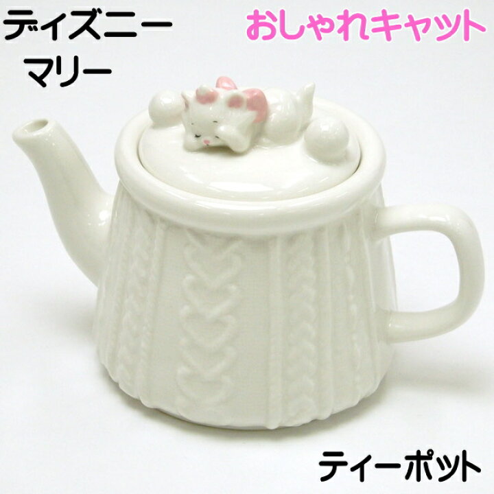 楽天市場 母の日 ギフト 500円クーポン ティーポット マリー しろねこ 毛糸 編み模様 Disney Marie ディズニー 磁器 450cc ホワイト 箱入り おしゃれキャット 急須 食器 お茶用品 猫 雑貨 小物 グッズ ねこ ネコ 猫柄 猫雑貨 猫グッズ 女性 レディース かわいい