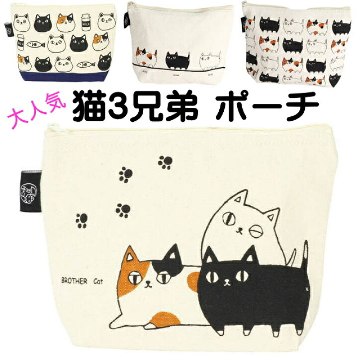 楽天市場 ポーチ 猫柄 猫3兄弟 化粧ポーチ コスメポーチ メイクポーチ 小物入れ サニタリーポーチ 帆布 綿100 コットン マチあり 顔 3匹 行進 渋滞中 生成り ねこ ネコ 猫雑貨 猫グッズ 女性 レディース かわいい おしゃれ ギフト包装無料 薔薇雑貨のおしゃれ姫 楽天市場 ポーチ 猫柄 猫3兄弟 化粧ポーチ コスメポーチ メイクポーチ 小物入れ サニタリーポーチ 帆布 綿100 コットン マチあり 顔 3匹 行進 渋滞中 生成り ねこ ネコ 猫雑貨 猫グッズ 女性 レディース かわいい おしゃれ ギフト包装無料 薔薇雑貨のおしゃれ姫