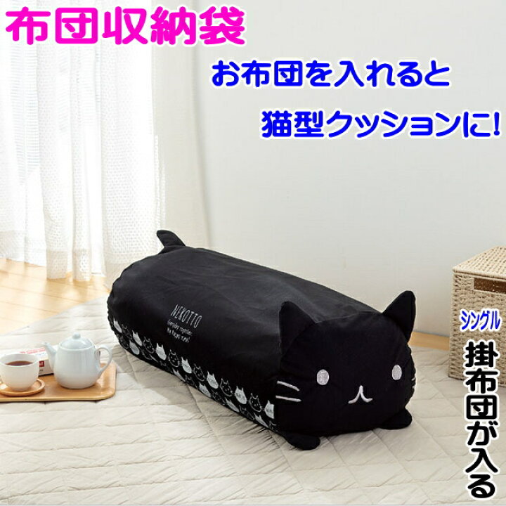 楽天市場 布団 収納袋 クッション カバー 猫 ネコ型 おしゃれ ブラック 抱き枕 猫 雑貨 小物 グッズ ねこ ネコ 猫柄 猫雑貨 猫グッズ 女性 レディース かわいい 薔薇雑貨のおしゃれ姫 楽天市場 布団 収納袋 クッション カバー 猫 ネコ型 おしゃれ ブラック 抱き枕 猫 雑貨 小物 グッズ ねこ ネコ 猫柄 猫雑貨 猫グッズ 女性 レディース かわいい 薔薇雑貨のおしゃれ姫