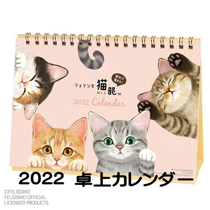 楽天市場 カレンダー 22 卓上 猫 猫部 フェリシモ 22年 紙 日本製 猫カレンダー 動物カレンダー ステーショナリー 月めくり 日曜始まり 小サイズ 雑貨 小物 グッズ ねこ ネコ 猫柄 猫雑貨 猫グッズ かわいい おしゃれ ギフト包装無料 薔薇雑貨のおしゃれ姫