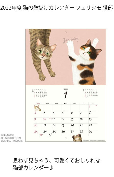 楽天市場 カレンダー 22 壁掛け 猫 猫部 フェリシモ 22年 令和4年 250 350mm Acl 70 紙 日本製 猫カレンダー 動物 カレンダー ステーショナリー 雑貨 小物 グッズ ねこ ネコ 猫柄 猫雑貨 猫グッズ かわいい おしゃれ ギフト包装無料 薔薇雑貨のおしゃれ姫