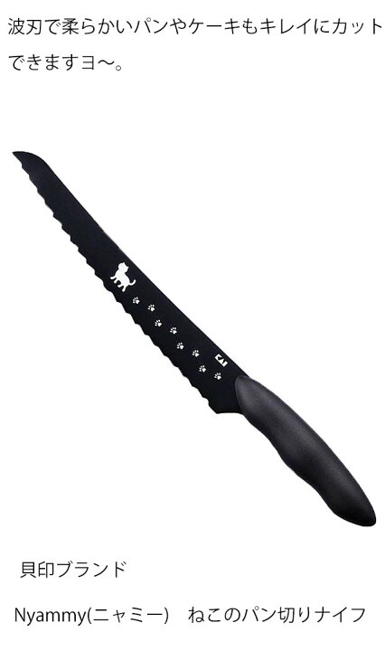 楽天市場 9 19 日 まで 500円クーポン 包丁 ねこのパン切りナイフ パン切ほうちょう ねこの包丁 ニャミー Nyammy 黒 ステンレス 猫 イラスト ナイフ キッチン 結婚祝い 雑貨 小物 グッズ ねこ ネコ 猫柄 猫雑貨 猫グッズ 女性 レディース かわいい おしゃれ ギフト 楽天市場 9 19 日 まで 500円クーポン 包丁 ねこのパン切りナイフ パン切ほうちょう ねこの包丁 ニャミー Nyammy 黒 ステンレス 猫 イラスト ナイフ キッチン 結婚祝い 雑貨 小物 グッズ ねこ ネコ 猫柄 猫雑貨 猫グッズ 女性 レディース かわいい おしゃれ ギフト