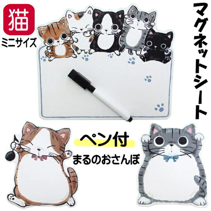 楽天市場 マグネットシート ペン付き 猫柄 ネコ柄 まるのおさんぽ ダイカット Yamaneko やまねこ 小サイズ ホワイトボード メッセージ スケジュール 猫雑貨 猫グッズ 女性 レディース かわいい おしゃれ ギフト包装無料 薔薇雑貨のおしゃれ姫