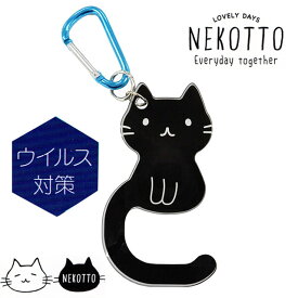 ドアオープナー 猫型 NEKOTTO ねこっと カラビナ付き 黒猫 メタクリル樹脂 ウイルス対策ドアの開閉に ボタン操作に 携帯 持ち運び 猫 雑貨 小物 グッズ ねこ ネコ 猫柄 猫雑貨 猫グッズ かわいい おしゃれ ギフト プレゼント 【 誕生日 】