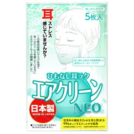 貼るマスク 日本製 貼る マスク ひもなし エアクリーンNEO 5枚入 耳ラク 不織布シート 使い切りタイプ ホワイト 白 衛生用品 内側マスク テープ付き 使い捨てマスク 【 誕生日 】