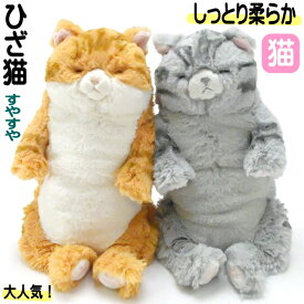 ぬいぐるみ 猫 ネコ 猫柄 猫雑貨 猫グッズ かわいい おしゃれ ねこ プレゼント リアル ひざねこ すやすや ギフト おもちゃ ふわふわ 【 誕生日 】