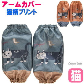 アームカバー ガーデニング 家事 キッチン 猫柄 kusuguru 腕カバー 袖カバー 猫雑貨 猫グッズ 女性 レディース かわいい おしゃれ ギフト プレゼント 【 誕生日 】