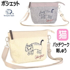 ポシェット 猫 サコッシュ 異素材 パッチワーク ボア×コーデュロイ×ベロア ネコ柄 クスグル ご近所さん ステッチ刺しゅう オフホワイト グレー ミニバッグ ポーチ 猫雑貨 猫グッズ 楽天スーパーセール かわいい おしゃれ ギフト プレゼント 【 誕生日 】