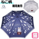 【200円クーポン 配布中】傘 猫柄 ネコ 長傘 晴雨兼用 日傘 雨傘 兼用 ネコ柄 ネコまるけ ネコザワさん UV 雨具 レイングッズ パラソル アンブレラ レディース かわいい ねこ ネコ 猫雑貨 猫グッズ ギフト プレゼント【 同梱不可 】 【 誕生日 】