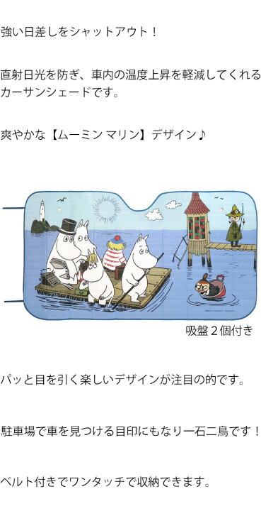 楽天市場 カーサンシェード ムーミン マリン サンシェイド 130 70センチ Car Sunshade フロントカバー 車用日よけ アルミシート Moomin 北欧雑貨 女性 レディース かわいい おしゃれ 薔薇雑貨のおしゃれ姫
