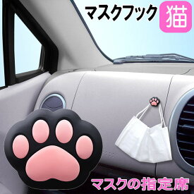 マスクフック 肉球 クロ カー用品 車用品 カーアクセサリー カーグッズ 猫 猫好き ねこ ネコ 猫柄 猫雑貨 猫グッズ かわいい おしゃれ ギフト プレゼント 【 誕生日 】