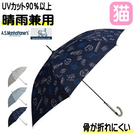 傘 猫 長傘 ブランド マンハッタナーズ 晴雨兼用 ジャンプ傘 ネコ柄 楽器柄 雨傘 日傘 UV 自動 ワンタッチ 猫雑貨 猫グッズ かさ カサ レイングッズ パラソル アンブレラ ねこ ネコ ギフト プレゼント【 同梱不可 】 【 誕生日 】