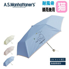 傘 猫 猫雑貨 猫グッズ 折りたたみ傘 晴雨兼用 A.S.Manhattaner’s ネコ柄 ワンポイント柄 親骨55cm 雨傘 日傘 UV 手動 クリーム ピンク ライトブルー かさ カサ 雨具 レイングッズ パラソル アンブレラ ねこ ネコ 猫柄 ギフト プレゼント 【 誕生日 】