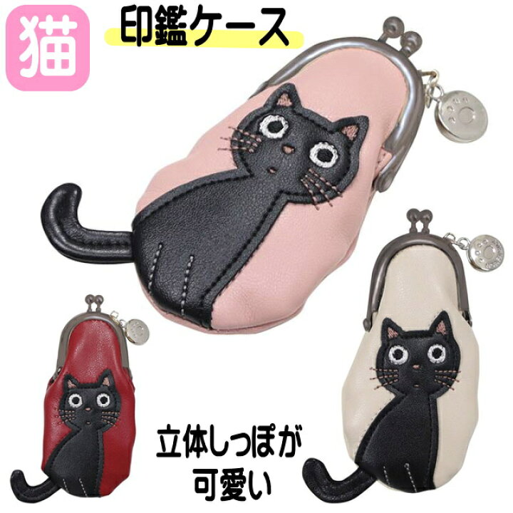 楽天市場】印鑑ケース ネコ柄 たまちゃん 黒猫 ネコマニア ハンコ入れ  