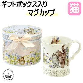 【200円クーポン 11日2時まで】 マグカップ 猫 プレゼント ギフトボックス入り ロイヤルアーデン ネコ柄 花柄 同柄BOX付き ニューボーンチャイナ マグ コップ 食器 カップ 湯飲み コーヒーカップ ねこ ネコ 猫柄 猫雑貨 猫グッズ かわいい おしゃれ ギフト 【 誕生日 】