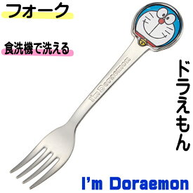 フォーク ステンレス 子供フォーク ダイカット Im Doraemon ドラえもん 2.5×14cm カトラリー キッチングッズ キャラクター かわいい おしゃれ 【 誕生日 】