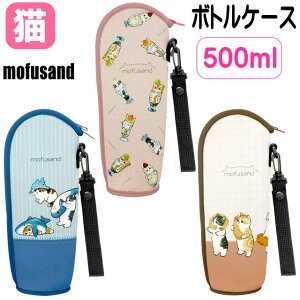 ybg{gP[X L tTh ӂ mofusand ybg{gz_[ {gJo[ 500ml ۗۉ G  ObY ˂ lR LD L ֗ y  fB[X 킢 