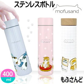 モフサンド もふさんど mofusand 水筒 ステンレスボトル マグボトル 直飲み ネコ柄 保冷保温 400ml ステンレス製 携帯用 魔法瓶 ドーナツにゃん パンにゃん サメにゃん行列 猫 雑貨 小物 猫 グッズ ねこ ネコ 猫柄 猫雑貨 猫グッズ おしゃれ ギフト プレゼント 【 誕生日 】