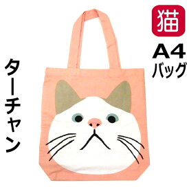 バッグ 猫柄 A4トート キャット エコバッグ トートバッグ キャンバス コットン 綿 ネコプリント ネコ ねこ 猫雑貨 猫グッズ レディース かわいい おしゃれ ギフト プレゼント 【 誕生日 】