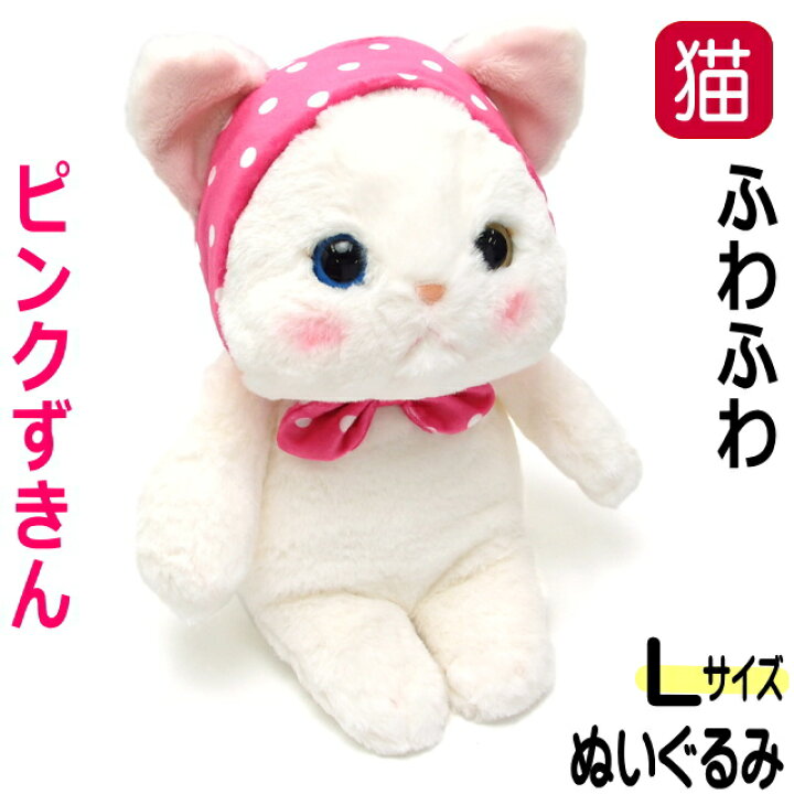 楽天市場】ぬいぐるみ 猫 ピンクずきん 白猫 Lサイズ 大 ジェトイ 