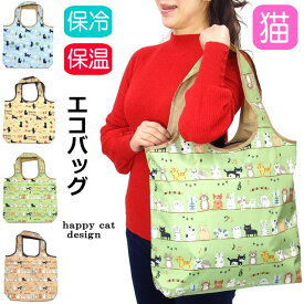 【ポイント5倍 16日23:59まで】 エコバッグ 保冷 肩掛け ショルダー ファスナー 軽量 サブバッグ ショッピングバッグ おりたたみ かわいい おしゃれ ギフト プレゼント【 誕生日 】