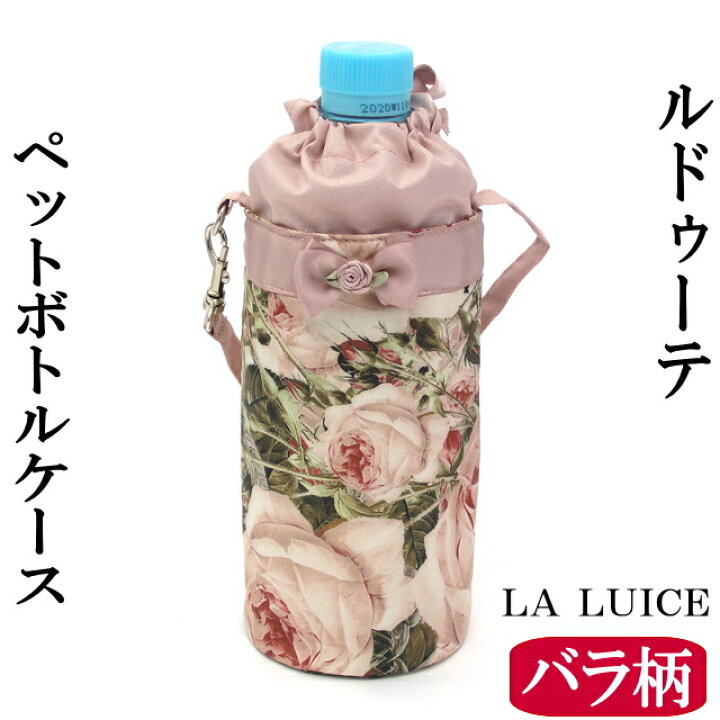 楽天市場】ラルイス るいす LA LUICE ペットボトルケース ルドゥーテ 